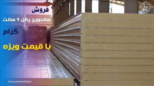 فروش ساندویچ پانل گرام