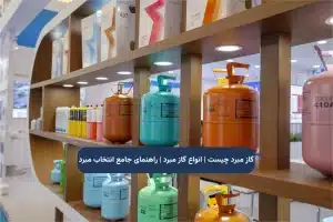 گاز مبرد چیست | انواع گاز مبرد