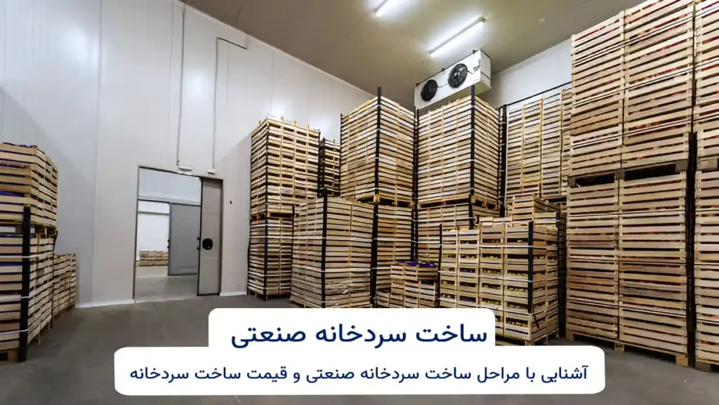 هزینه ساخت سردخانه صنعتی