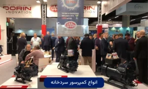 انواع کمپرسور سردخانه