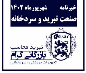 خبرنامه صنعت تبرید و سردخانه شهریورماه 1402
