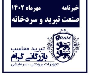 خبرنامه مهرماه صنعت تبرید و سردخانه-بازرگانی گرام