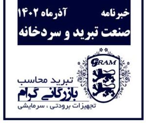 خبرنامه صنعت تبرید و سردخانه
