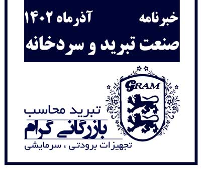 خبرنامه صنعت تبرید و سردخانه