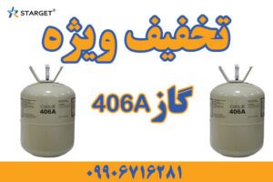جشنواره فروش گاز مبرد 406a کولیب