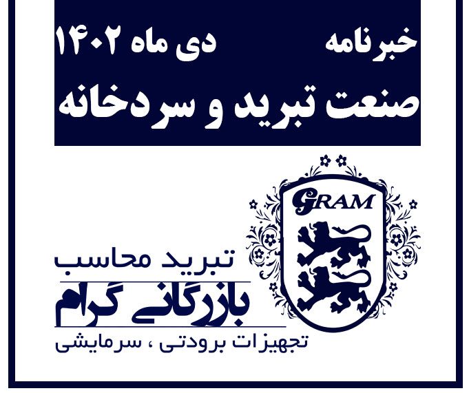 خبرنامه صنعت تبرید و سردخانه دی ماه 1402