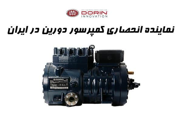 نماینده انحصاری کمپرسور سردخانه دورین