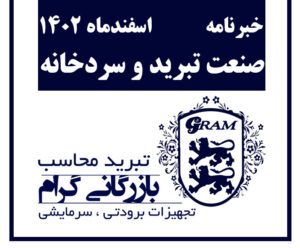 خبرنامه صنعت تبرید و سردخانه اسفند ماه 1402