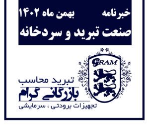 خبرنامه صنعت تبرید و سردخانه بهمن ماه 1402