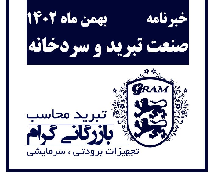 خبرنامه صنعت تبرید و سردخانه بهمن ماه 1402