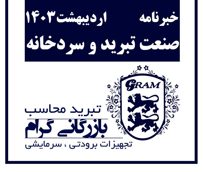 خبرنامه صنعت تبرید و سردخانه اردیبهشت ۱۴۰۳