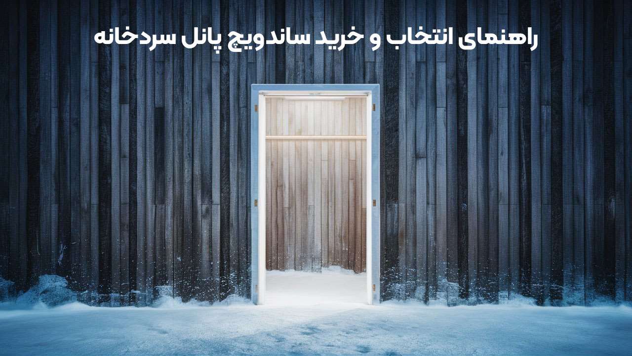 راهنمای انتخاب و خرید ساندویچ پانل سردخانه