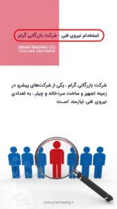 استخدام نیروی فنی متخصص