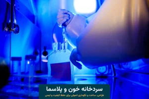 سردخانه خون و پلاسما