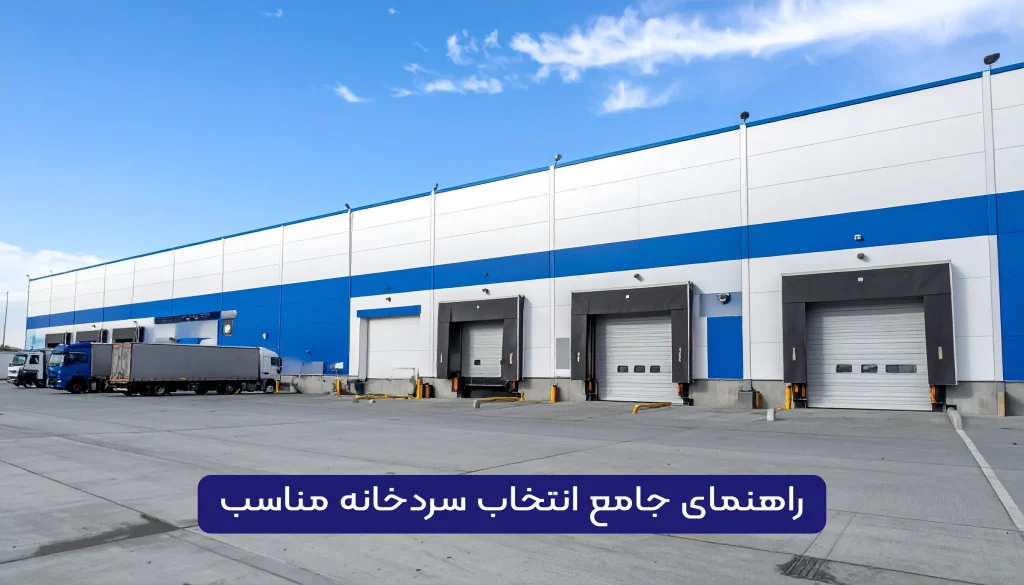 راهنمای جامع انتخاب سردخانه مناسب